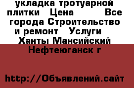 укладка тротуарной плитки › Цена ­ 300 - Все города Строительство и ремонт » Услуги   . Ханты-Мансийский,Нефтеюганск г.